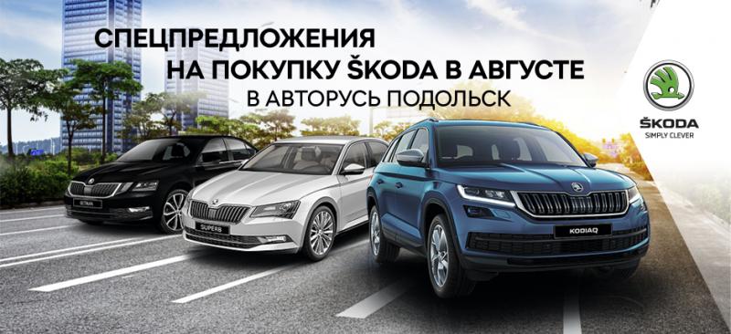 СПЕЦПРЕДЛОЖЕНИЯ НА ПОКУПКУ АВТОМОБИЛЕЙ ŠKODA В АВТОРУСЬ ПОДОЛЬСК