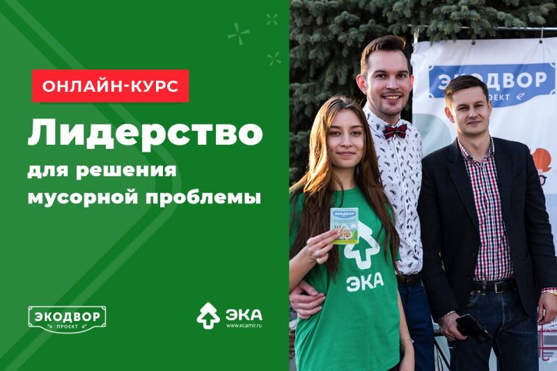 Обучиться онлайн на курсе "Лидерство для решения мусорной проблемы" могут теперь и Ульяновцы