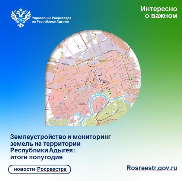 Землеустройство и мониторинг земель на территории 
Республики Адыгея: итоги полугодия