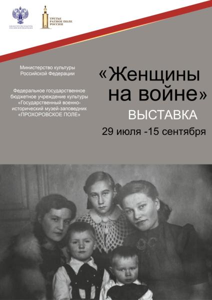 В музее-заповеднике «Прохоровское поле» открывается выставка «Женщины на войне»