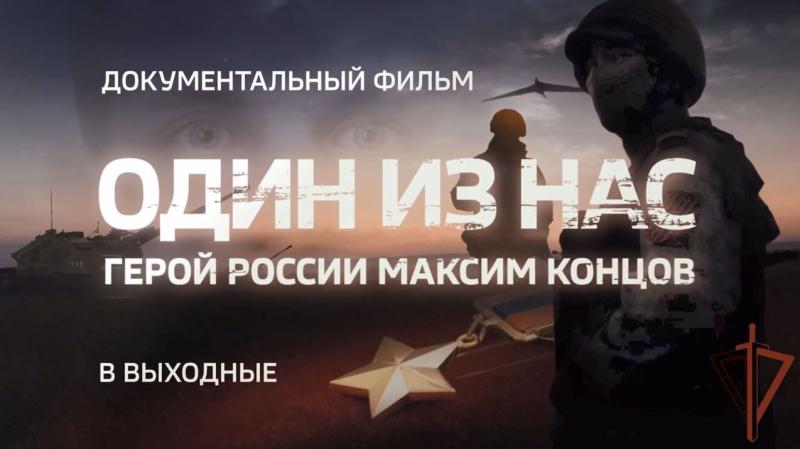 Документальный фильм о Герое России Максиме Концове будет показан на телеканале "Россия 24" в ближайшие выходные (Видео)