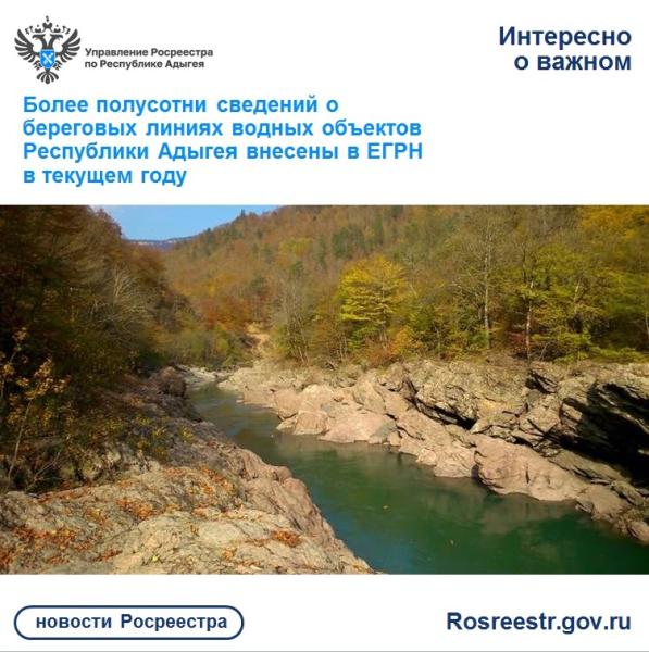 Более полусотни сведений о береговых линиях водных объектов Республики Адыгея внесены в ЕГРН в текущем году