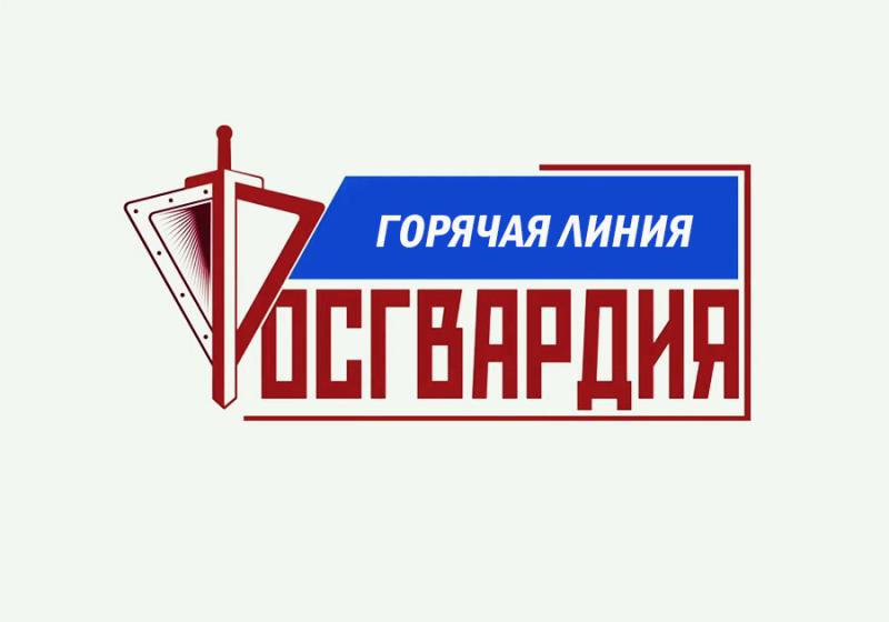 В Управлении Росгвардии по Ярославской области пройдет «горячая линия» по вопросам приема на службу