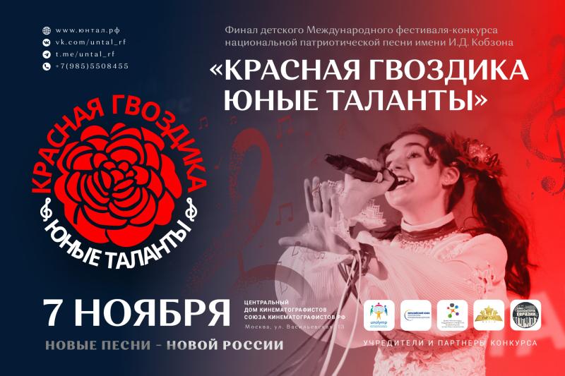 Осенний финал конкурса "Красная гвоздика Юные таланты" состоится 7 ноября