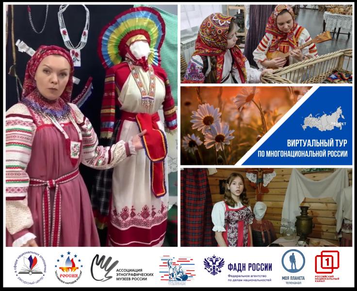 На первый Всероссийский конкурс этнокультурных выставочных проектов «Виртуальный тур по многонациональной России» поступило около 400 видеоэкскурсий