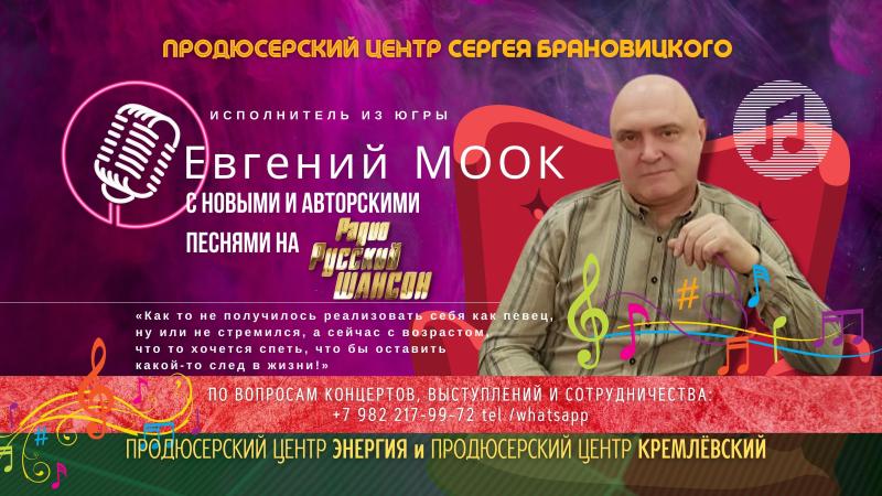 Исполнитель из Югры Евгений МООК с новыми песнями на Радио Русский Шансон!