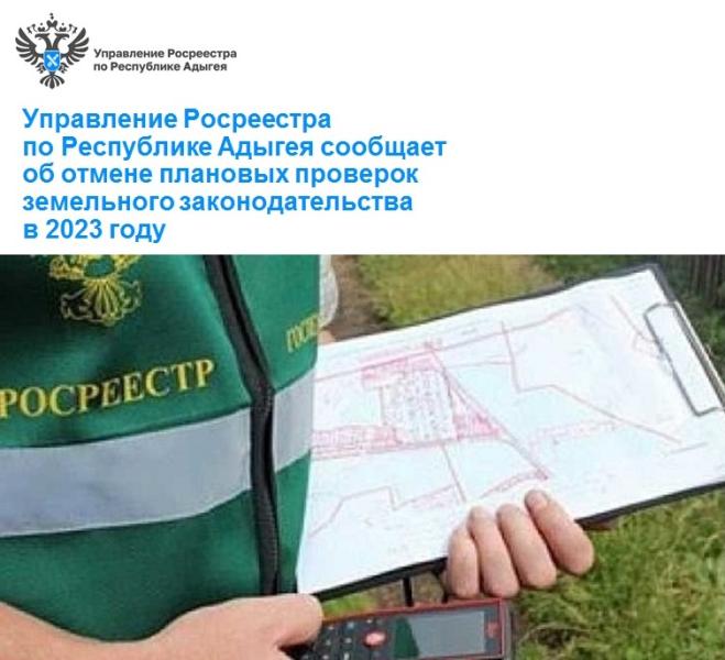 Управление Росреестра по Республике Адыгея сообщает об отмене плановых проверок земельного законодательства в 2023 году