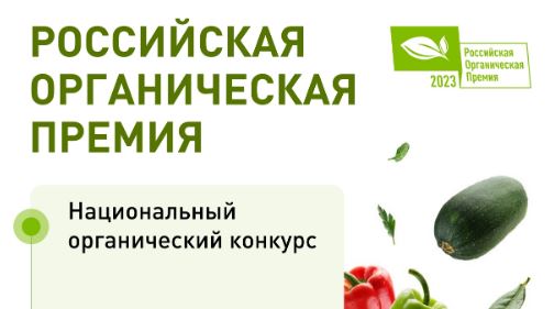 В России началось голосование за "Народный органический бренд"