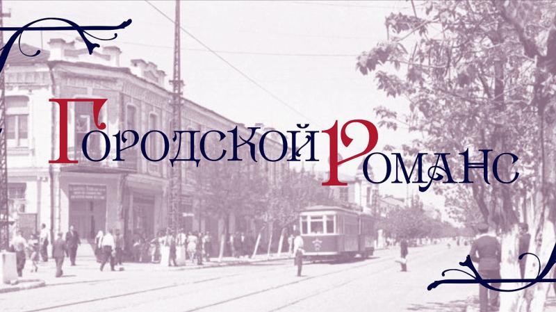 В Москве стартовал фестиваль-конкурс «Современный городской романс»