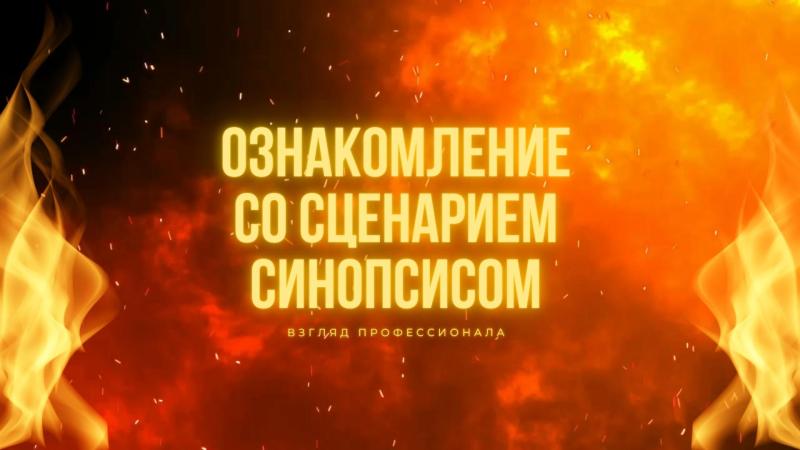 Ознакомление со Сценарием, Синопсисом, Пьесой, Поэмой, Книгой, Материалами Автора.