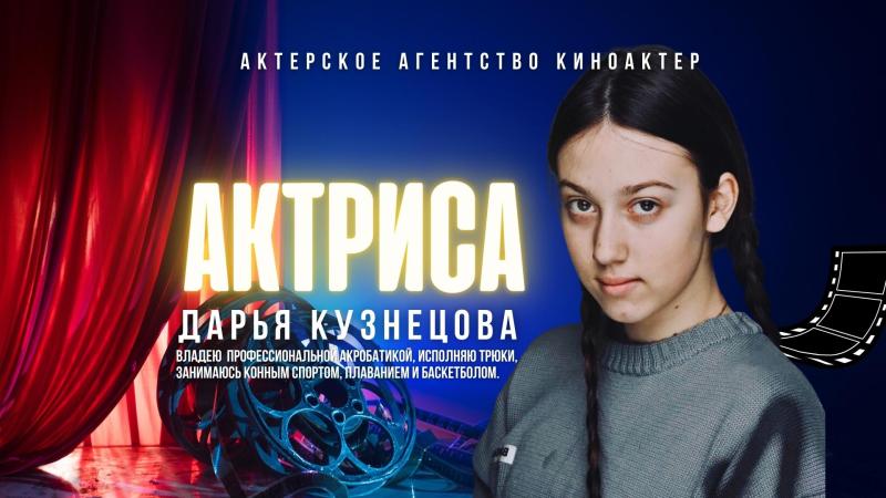 Актриса Кино и ТВ Дарья КУЗНЕЦОВА примет участие в новых Кино и ТВ проектах!