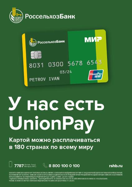 Карта Россельхозбанка Unionpay. Карта Unionpay Россельхозбанк. Мир Unionpay Россельхозбанк. Россельхозбанк рейтинг 2022.