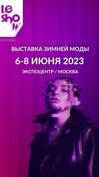 С 6 - по 8 июня в московском "Экспоцентре" состоится 26-ая Международная выставка зимней одежды "LeShow Москва"