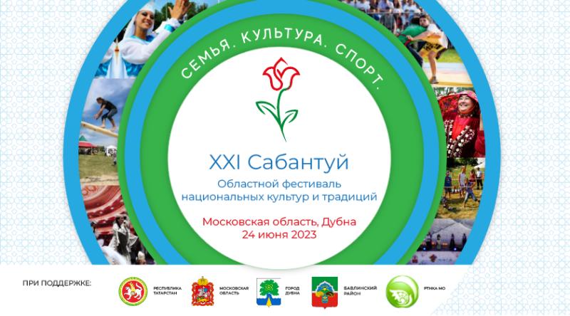 Сабантуй 2023: Дубна станет эпицентром татарской культуры и развлечений