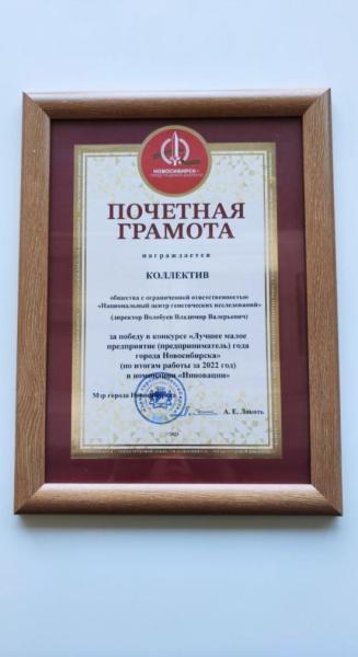 Компания MyGenetics победила в номинации “Инновации” конкурса “Лучшее малое предприятие года Новосибирска”