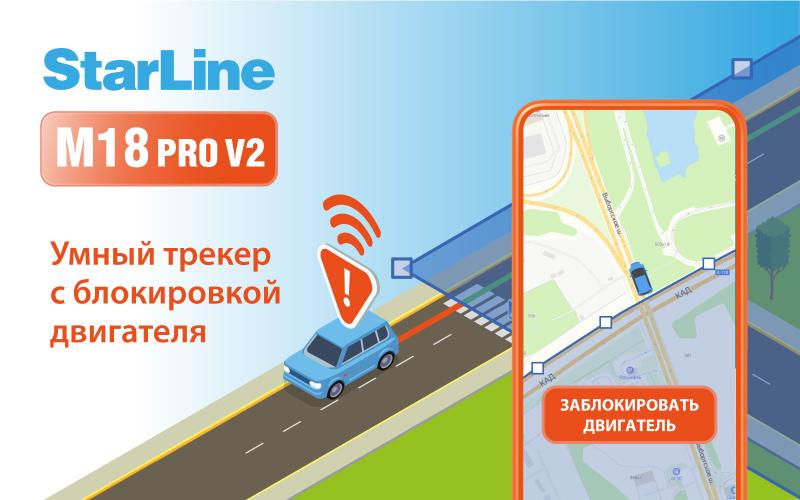 Автопарк под контролем с трекером StarLine M18 Pro v2