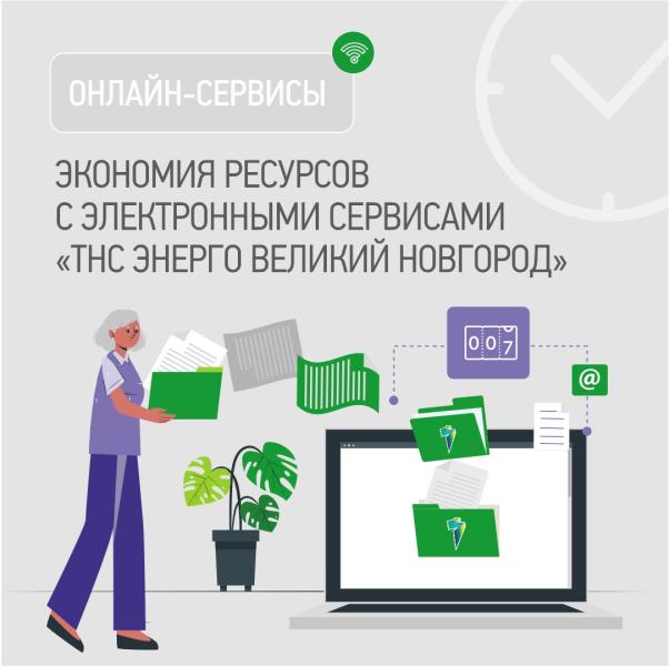 Экономия ресурсов с электронными сервисами «ТНС энерго Великий Новгород»