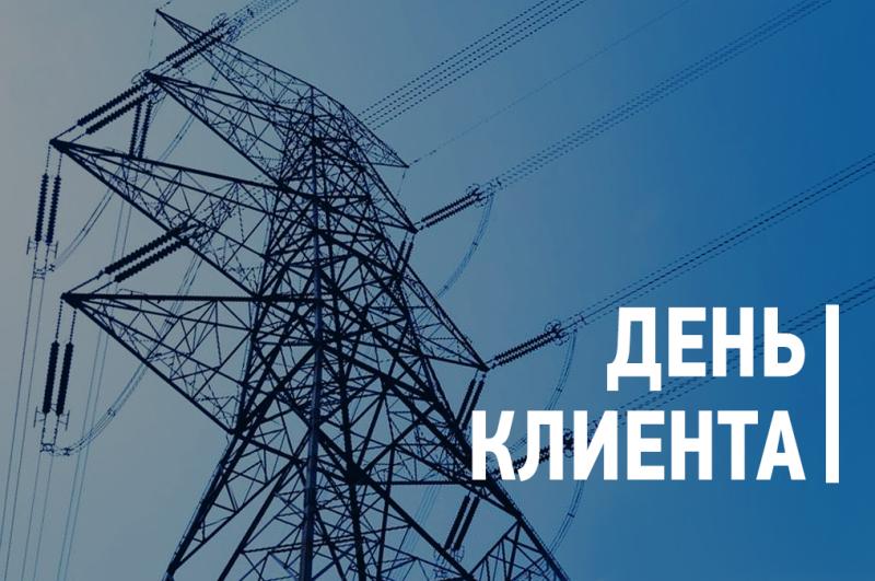 Филиал «Калугаэнерго» приглашает жителей региона 21 сентября посетить День клиента