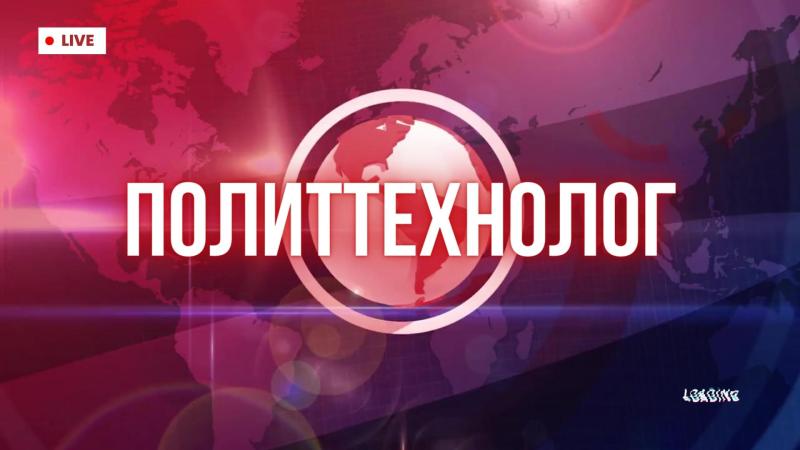 Политтехнолог. Политтехнолог в Москве. Российский политтехнолог.