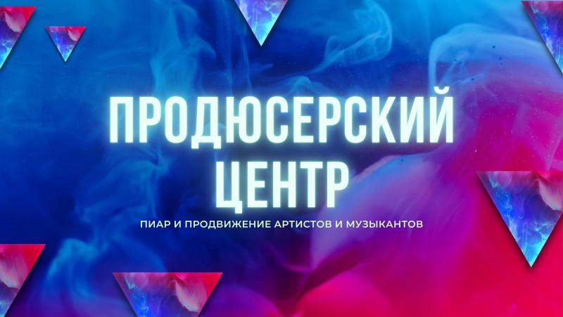 Продюсерский центр. Продюсерский центр в Москве.