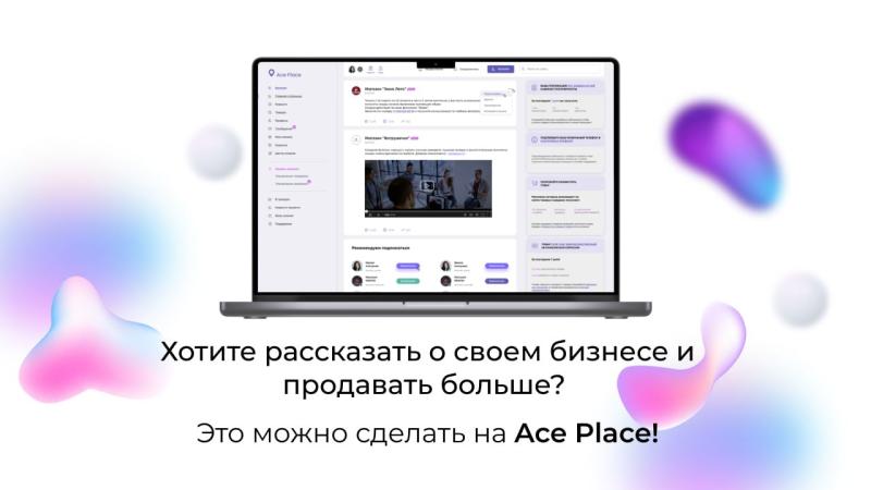 Продавайте лучше с помощью Ace Place: больше клиентов и продаж