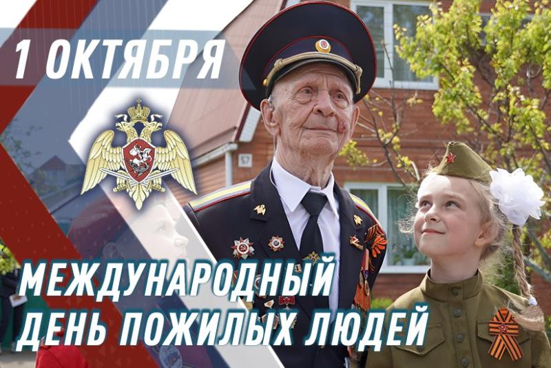 Росгвардия провела торжественные мероприятия, приуроченные ко Дню пожилого человека