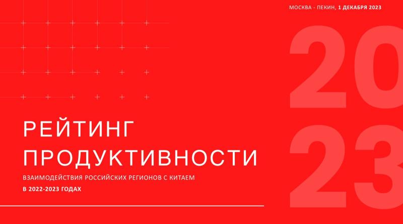 Председатель российской части Российско-Китайского Комитета мира дружбы и развития Борис Титов представит первый рейтинг продуктивности взаимодействия российских регионов с Китаем