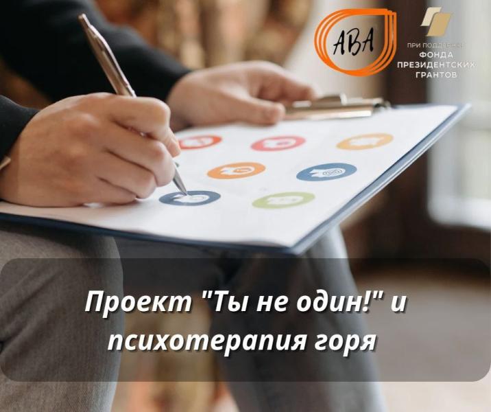 Проект "Ты не один"  и психология горя , центра психологии "АВА"
