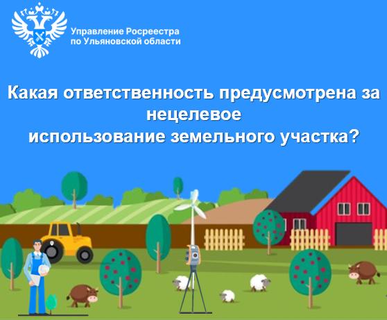 Какая ответственность предусмотрена за нецелевое использование земельного участка