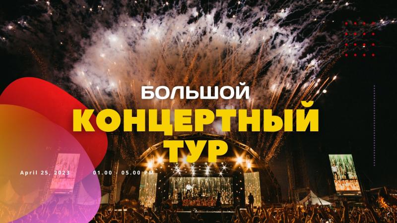 Тариф – Большой Концертный Тур по Москве!