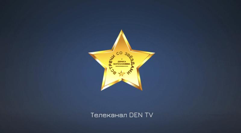 Участвовать в Передаче ВСТРЕЧИ СО ЗВЕЗДАМИ на телеканале DEN TV.