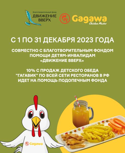 Новогодняя акция от сети ресторанов международного бренда GAGAWA в поддержку благотворительного фонда «Движение вверх»