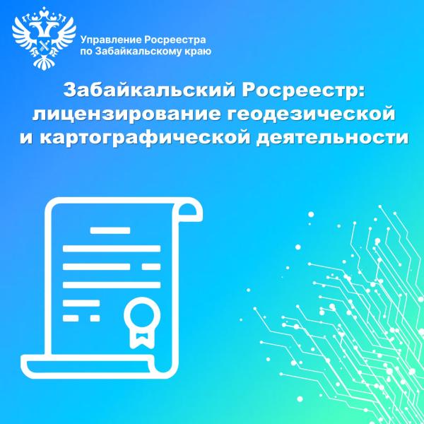 Забайкальский Росреестр: лицензирование геодезической и картографической деятельности