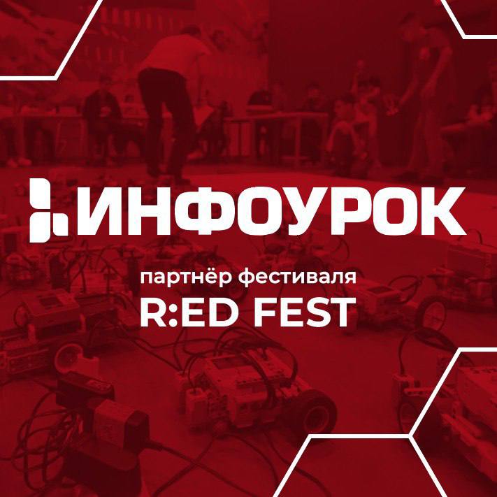 «Инфоурок» стал партнёром Открытого международного фестиваля по робототехнике и программированию R:ED Fest