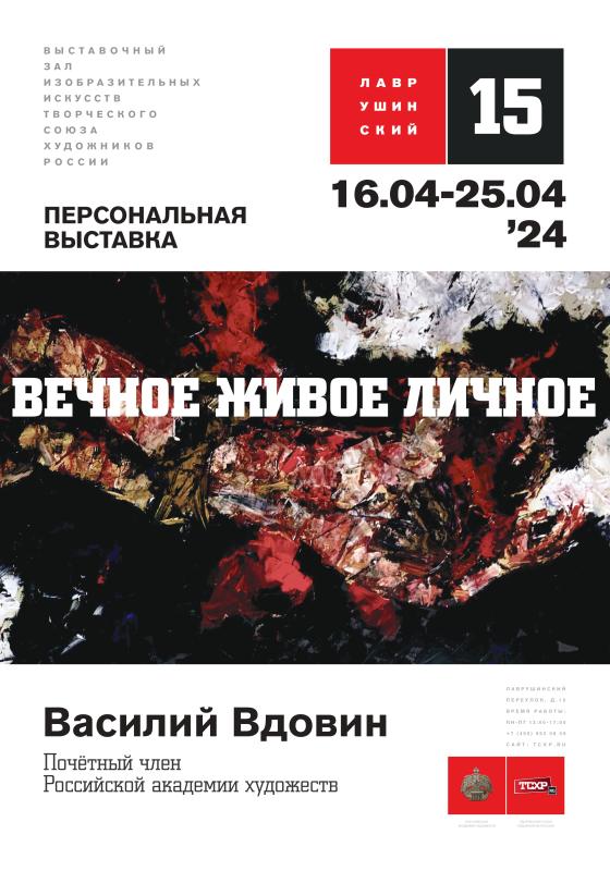 «Вечное. Живое. Личное»: персональная выставка Василия Вдовина в зале «Лаврушинский`15»