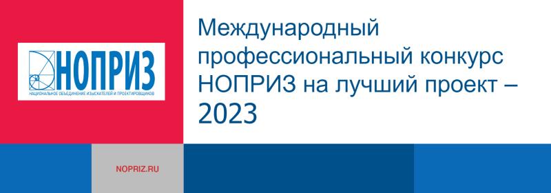 Липецкий проект стал лауреатом Международного профессионального конкурса НОПРИЗ на лучший проект – 2023
