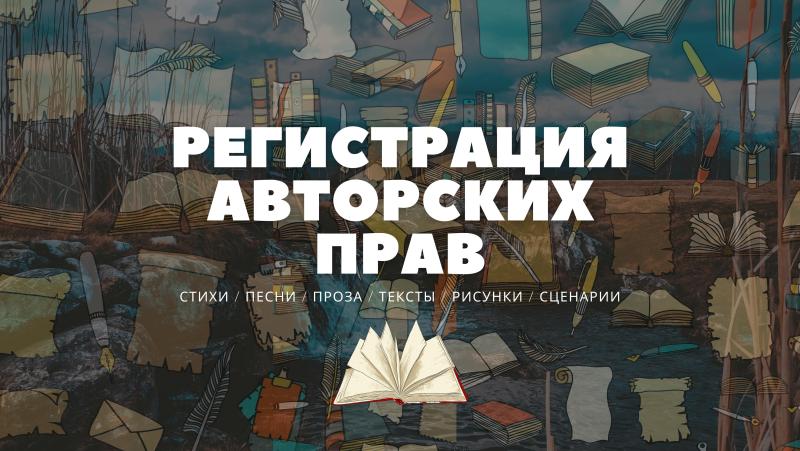 Регистрация Авторского права. Регистрация объекта авторского права. Регистрация Авторского права на книгу. Регистрация Авторского права на музыку.