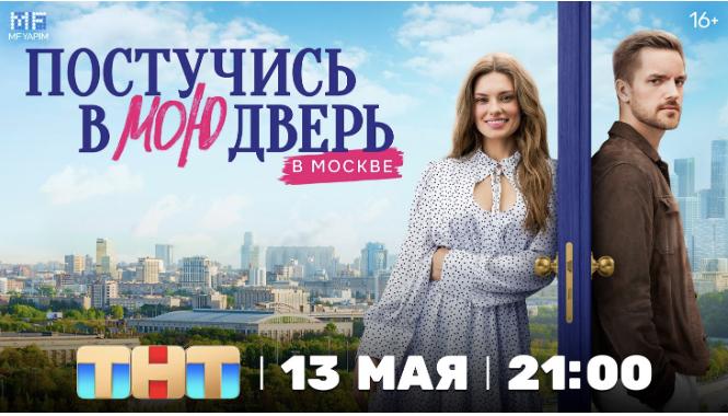 Российская адаптации мирового хита «Постучись в мою дверь» выйдет в эфире ТНТ уже 13 мая