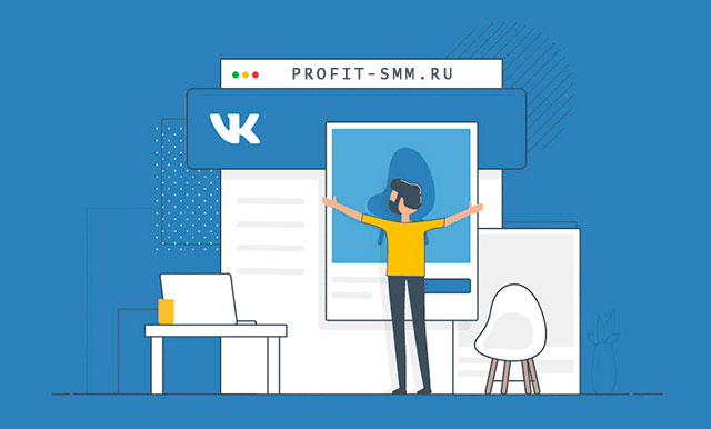 Увеличьте популярность своей группы во ВКонтакте с помощью онлайн-сервиса profit-smm.ru