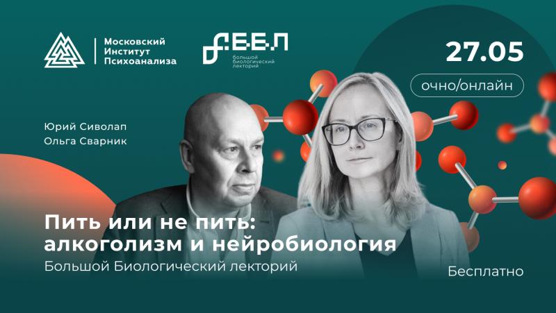 Пить или не пить: Московский институт психоанализа приглашает на бесплатную лекцию об алкогольной зависимости