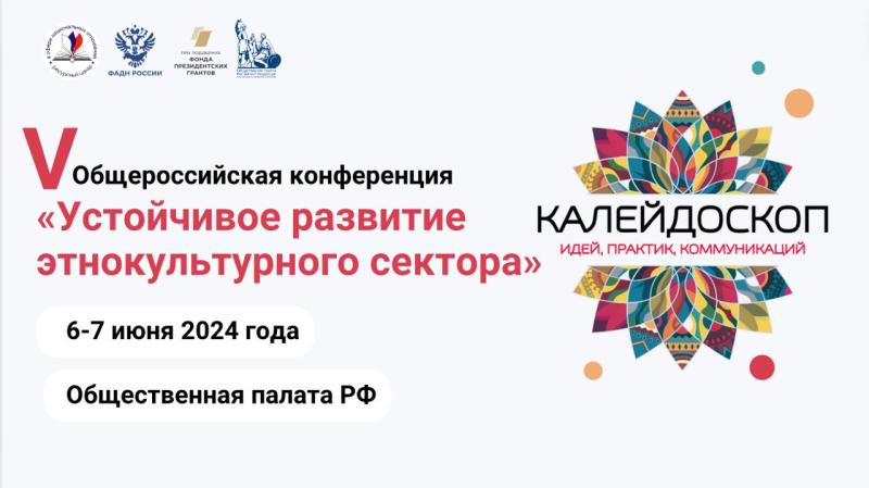 V Общероссийская конференция «Устойчивое развитие этнокультурного сектора» представит калейдоскоп успешных практик в сфере социального проектирования