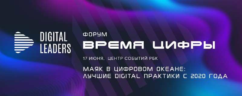 Дивный новый мир цифровизации: в Москве пройдет Форум «Время цифры»