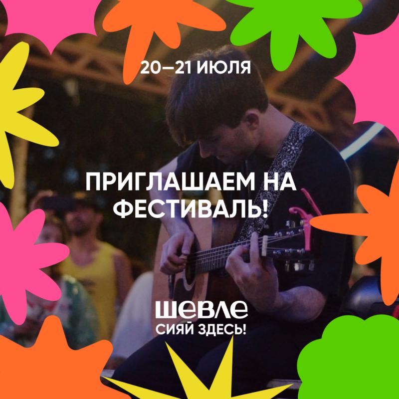 Благотворительный музыкальный фестиваль "Шевле. Сияй здесь!" 20-21 июля в Чебоксарах!