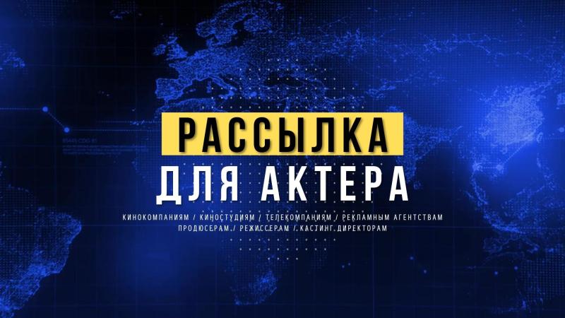 Рассылка для АКТЕРА – ЛУЧШИЙ способ найти СЪЕМКИ и РАБОТУ в Кино, на ТВ и Рекламе.