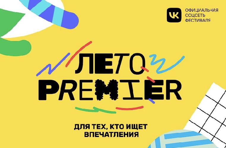 PREMIER проведет фестиваль «Лето PREMIER» по всей России 