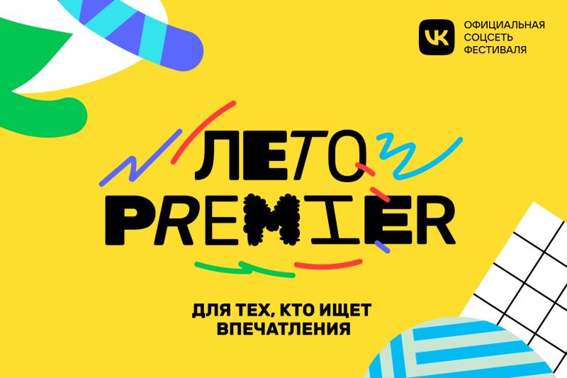  PREMIER проведет фестиваль «Лето PREMIER» по всей России