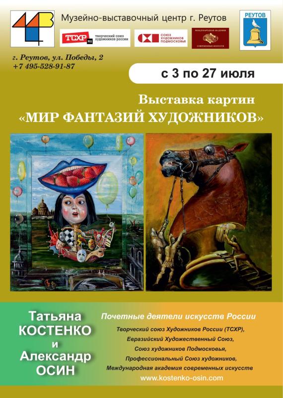 «Мир фантазий художников Татьяны Костенко и Александра Осина» откроется в Реутове