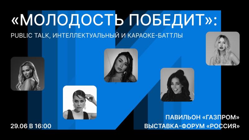 Караоке-баттл и серия public talk: отмечаем День молодежи в павильоне «Газпром» на ВДНХ