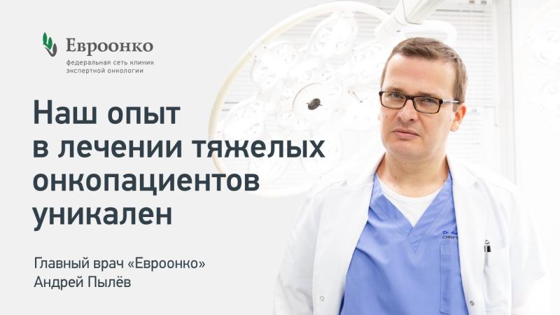 Главный врач «Евроонко» Андрей Пылёв: «Наш опыт в лечении тяжелых онкологических пациентов уникален»