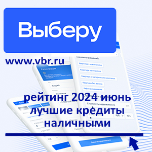 Когда ставки «перегреты»: «Выберу.ру» подготовил рейтинг лучших кредитов за июнь 2024 года